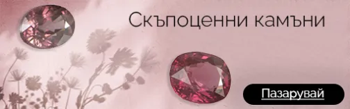 Скъпоценни Камъни